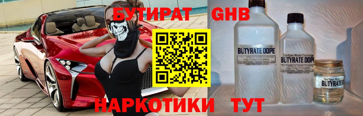 БУТИРАТ 1.4BDO Урус-Мартан